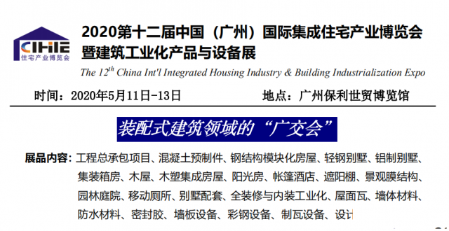 2020年国际集成住宅产业博览会，广州住博会