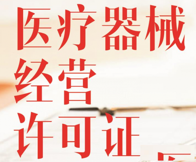 办理医疗器械经营许可证对人员资质有哪些要求？