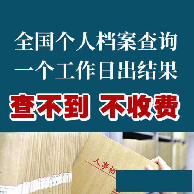 全国高校毕业生档案查询、学籍档案查找、遗失补办