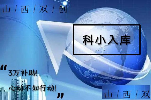 太原市科小入库需要什么材料？有什么优惠政策？