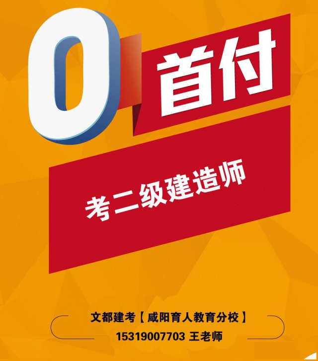 陕西咸阳二级建造师文都建考真题解析班考试培训咸阳分校报名入口