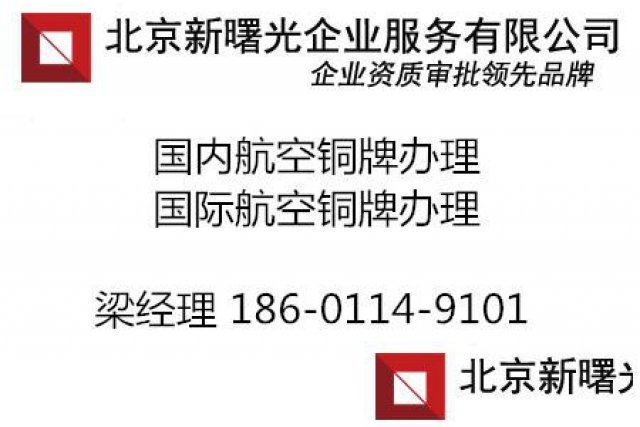 客运航空铜牌、货运航空铜牌申请办理流程及要求