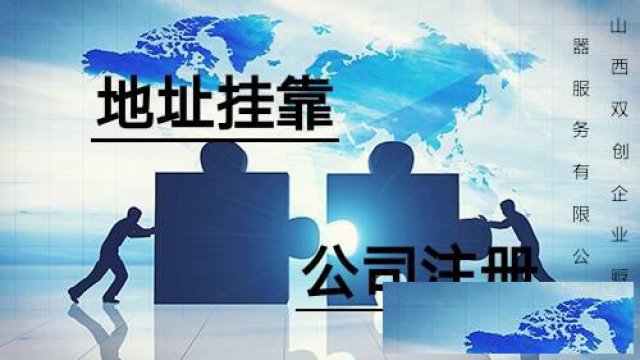 没有地址可以在太原市注册公司吗？可以使用家的地址吗？