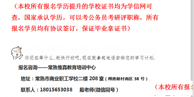 想要提升你的学历么？赶快来常熟惟真教育报名吧!