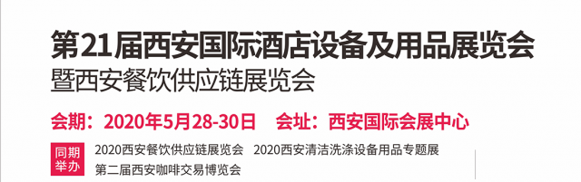 2020第21届西安国际酒店设备及用品展览会