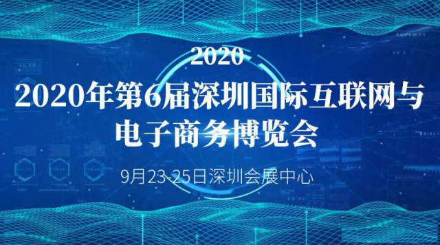 2020第六届深圳国际互联网与电子商务博览会