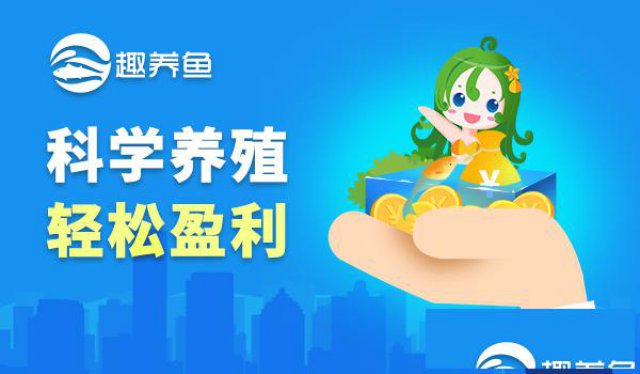 农业项目众筹平台【趣养鱼】实体产业联合养殖销售