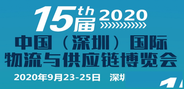 2020第十五届中国（深圳）国际物流与供应链输博览会