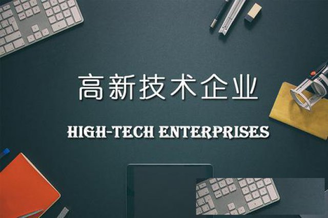 高新企业认定