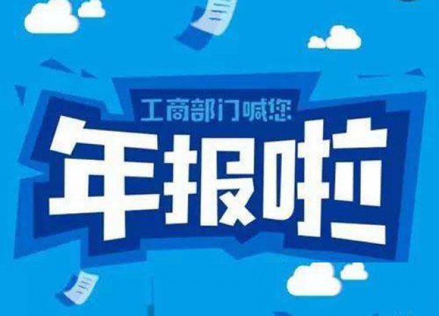 2019年12月31号前的公司，必须做企业工商年报！