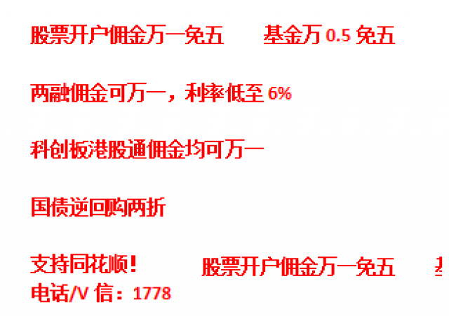 开年福利！北京股票开户佣金万一了