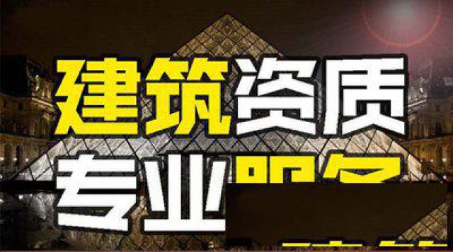 北京建筑总包资质代理服务