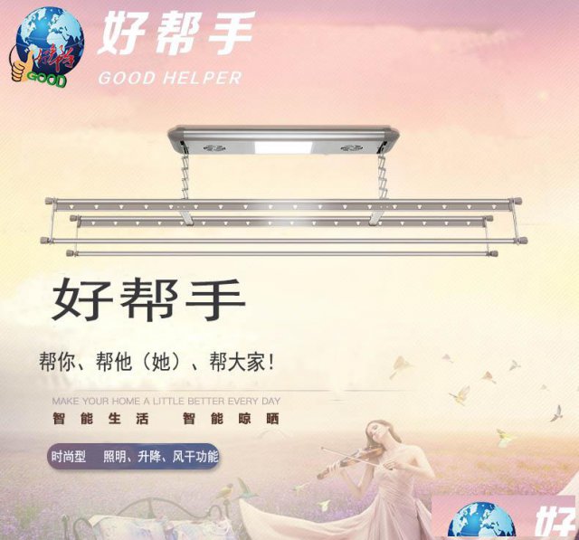 好帮手智能晾衣机-家家好帮手，人人都说好