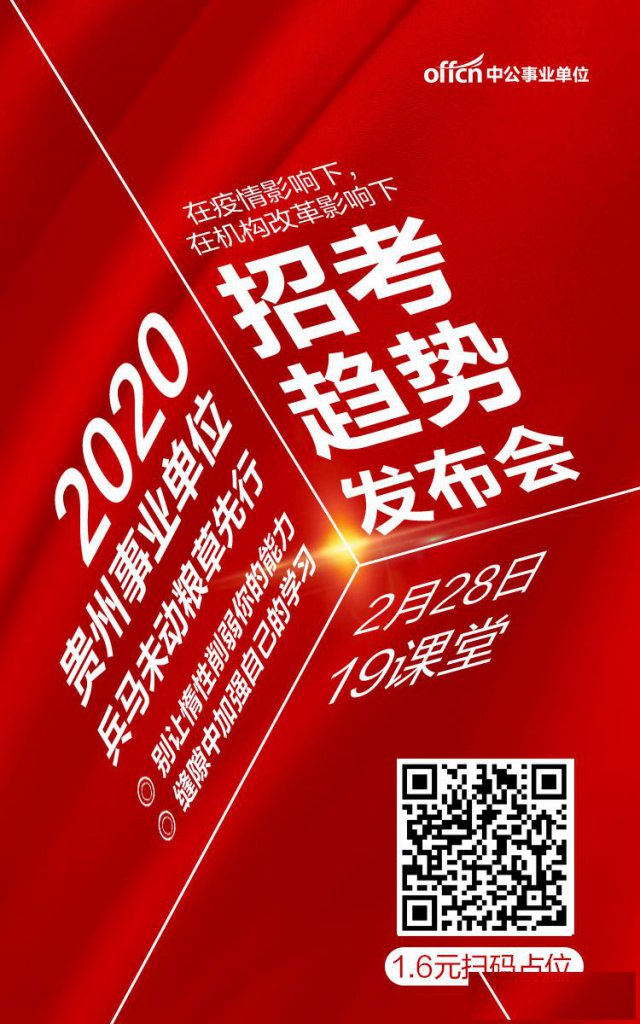 2020年贵州事业单位招考趋势发布会