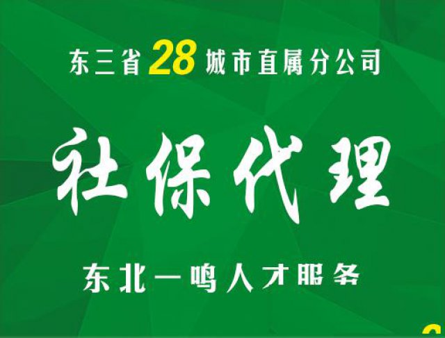 社保代理请找东北一鸣