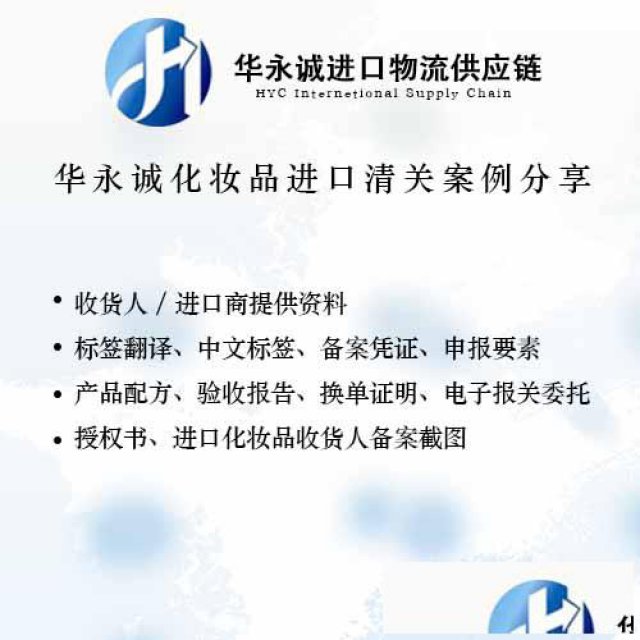 华永诚化妆品进口清关案例分享