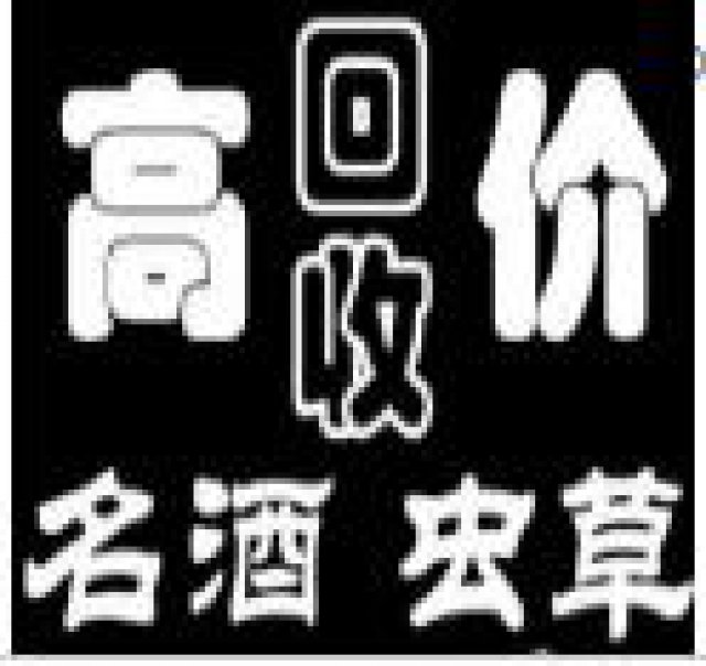 邢台回收茅台酒五粮液剑南春回收洋酒红酒购物卡