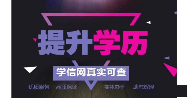 2020年学历提升报名入口