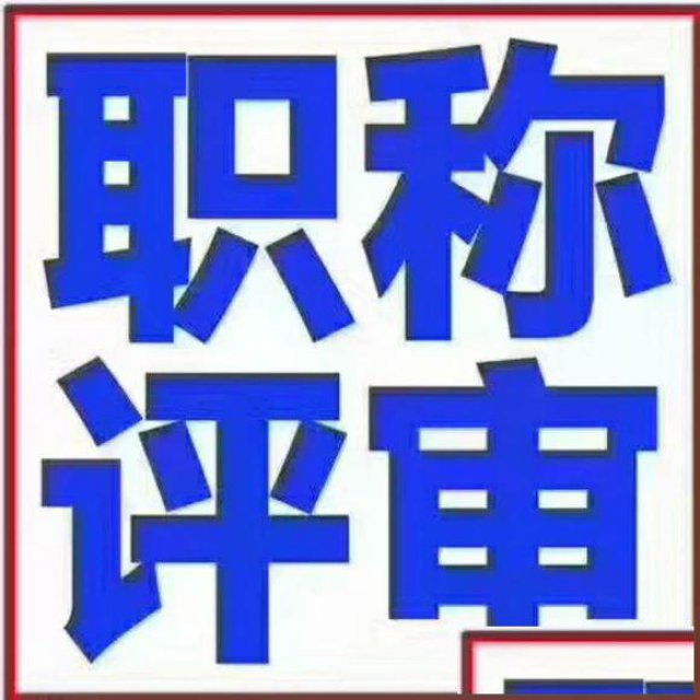 2020年关于陕西省工业和信息化厅工程师职称评审条件