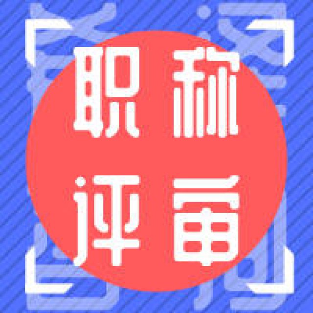 关于2020年申报建筑工程初中级专业技术职务资格的通知