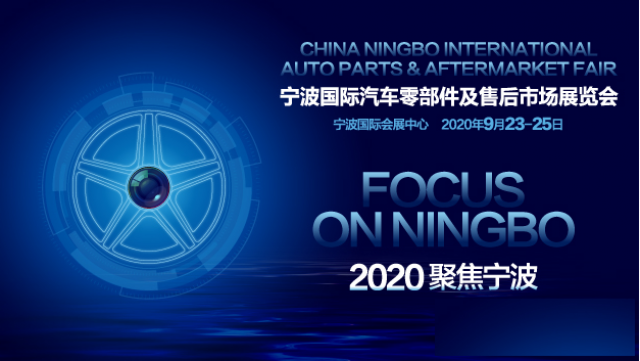 2020宁波国际汽车零部件及售后市场展览会