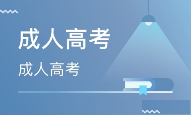 四川成都初中毕业十年了怎么提升学历
