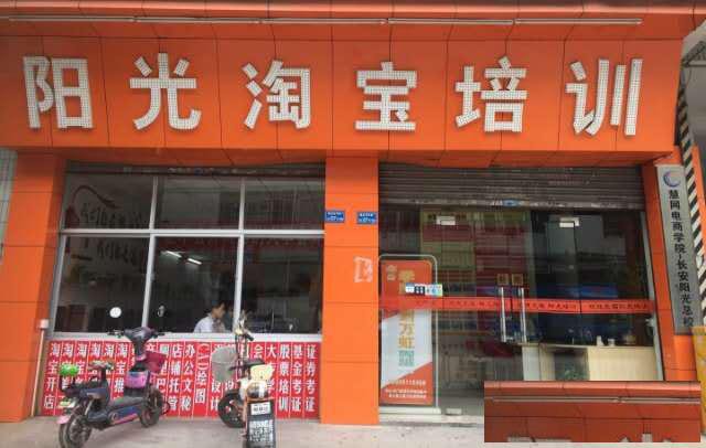东莞长安阳光淘宝培训电商运营阿里运营拼多多运营淘宝运营