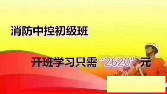 消防中控室上岗证培训考证课程