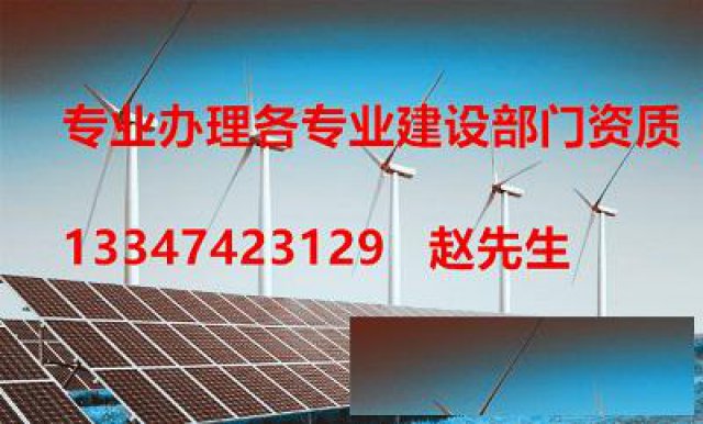 陕西地区办理电力工程设计资质标准及相关流程