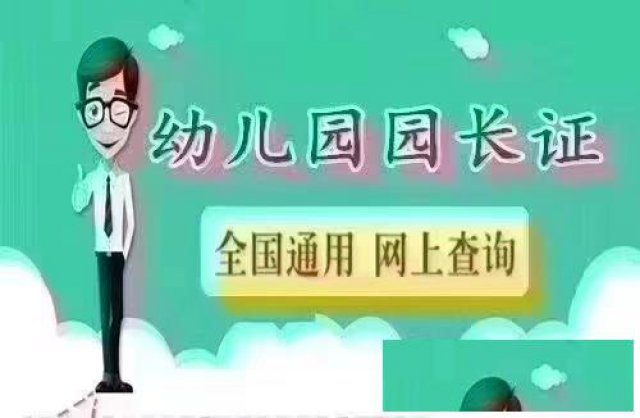 幼儿园高级园长培训考证报名