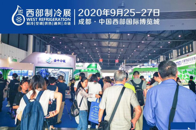 2020西部国际制冷展