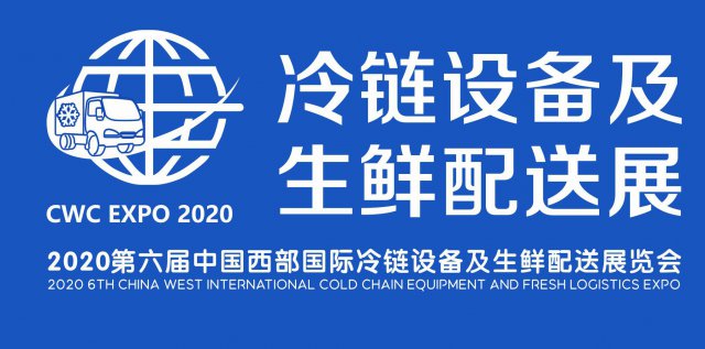 2020第六届中国西部国际冷链设备及生鲜配送展览会