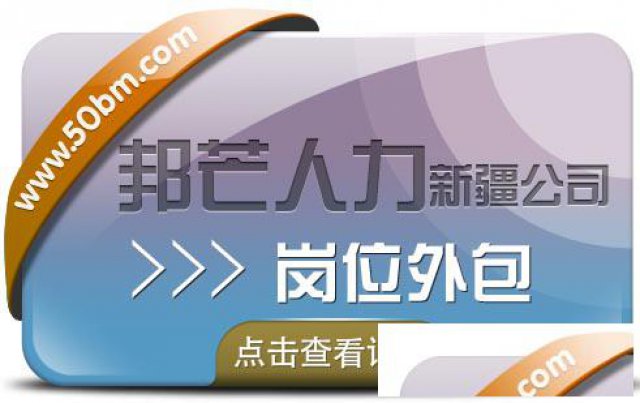 岗位外包_找新疆邦芒人力，为企业提供一体化服务
