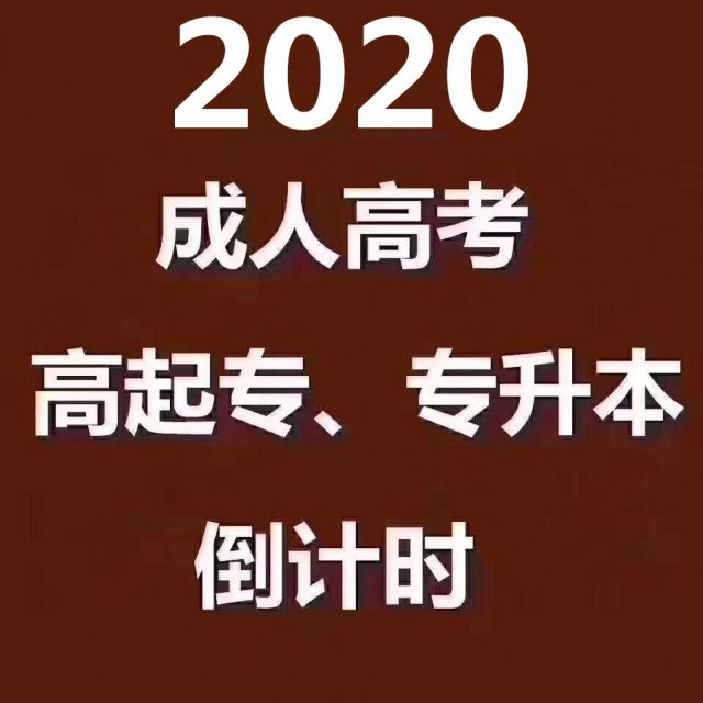 苏州吴中区成教大专培训成教本科培训学历提升成教是首选