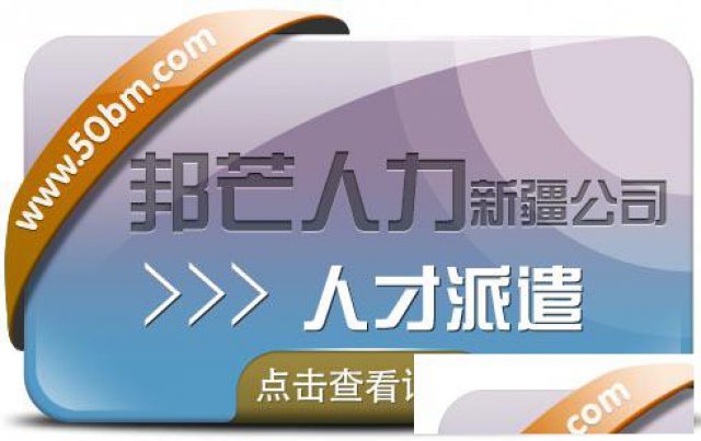 新疆邦芒人力-人才派遣-企业新型灵活用工模式