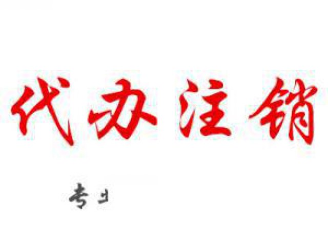 注册公司舟山公司注册