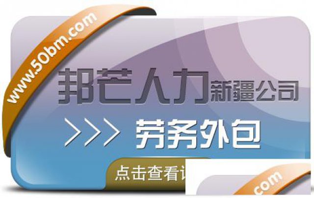 劳务外包_欢迎咨询新疆邦芒人力_专业机构_经验丰富