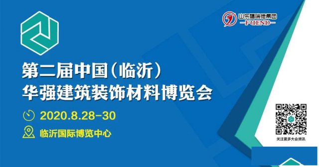第二届中国（临沂）华强建筑装饰材料博览会
