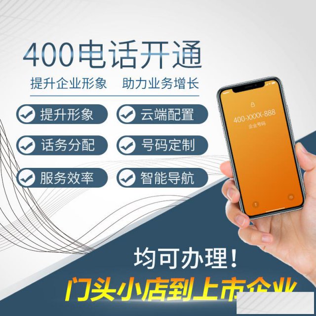 400电话全国办理企业400电话开通认证