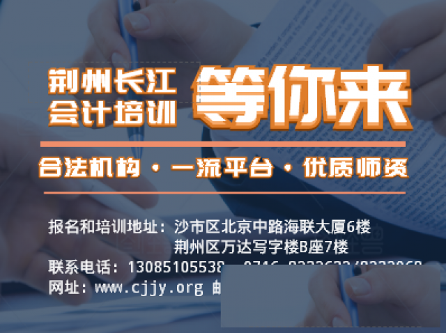 荆州沙市学会计哪里找长江会计培训报名优惠多
