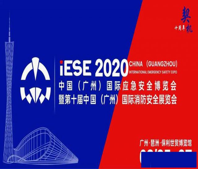 第十届中国(广州)国际消防安全展览会
