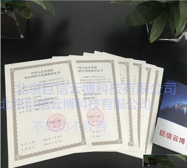 巨信云博代办电信增值业务资质sp证文网文证CDN，IDC资质