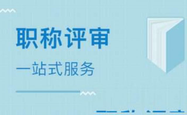 2020年陕西职称评审时间及条件详解