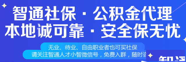 中山社保代缴首选上市公司-智通人才