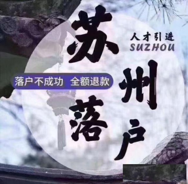 苏州新政策1、本科可以直接落户，无需社保！