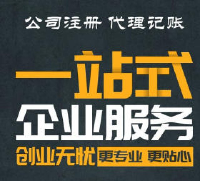 广州代理记账-广州无地址注册公司-代办营业执照