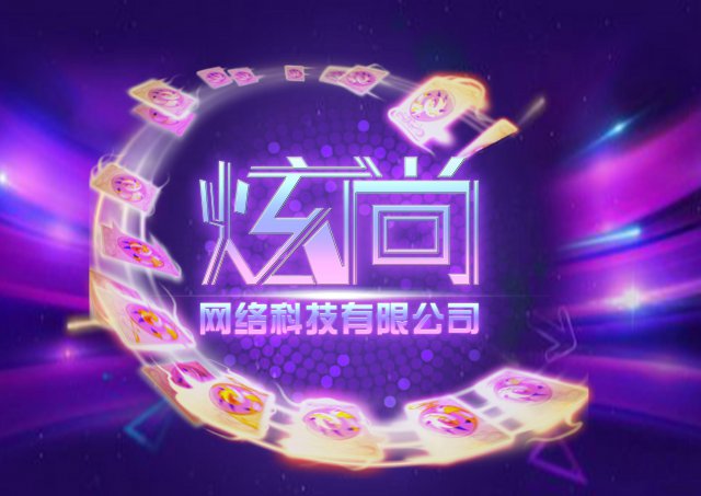 炫尚游戏专注做游戏开发与定制