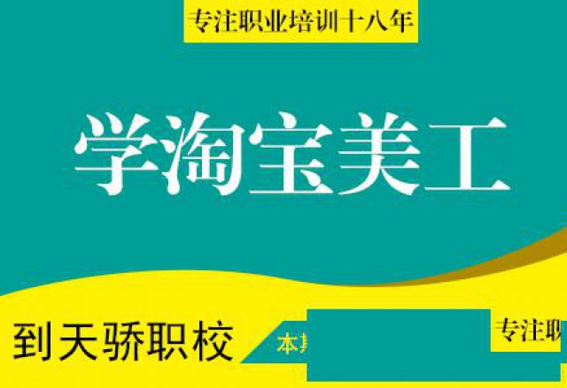 高步哪里有淘宝美工培训学校来万江天骄职校
