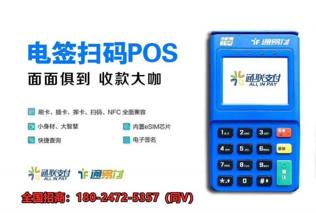通联电签POS机_银联POS机_电签版POS机代理招商加盟