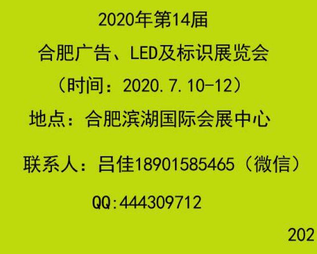 2020合肥广告标识led展会